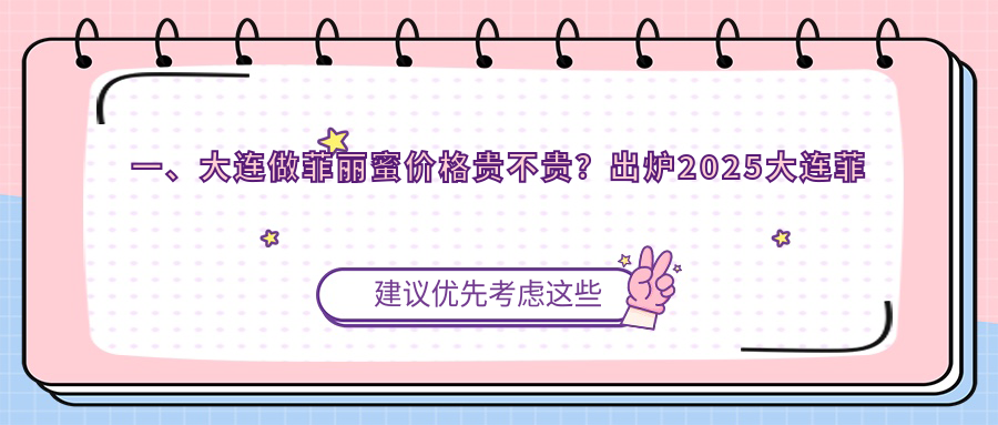 一、大連做菲麗蜜價(jià)格貴不貴？出爐2025大連菲麗蜜價(jià)目單
