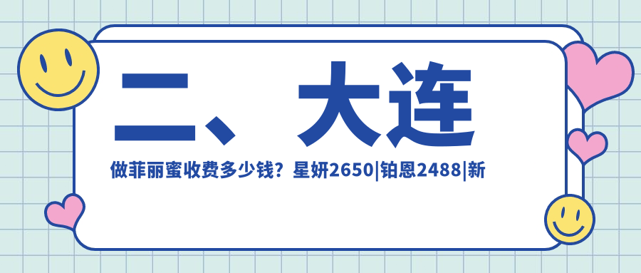 二、大連做菲麗蜜收費(fèi)多少錢(qián)？星妍2650