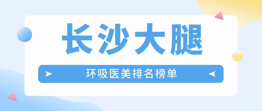長沙大腿環(huán)吸醫(yī)美排名榜單