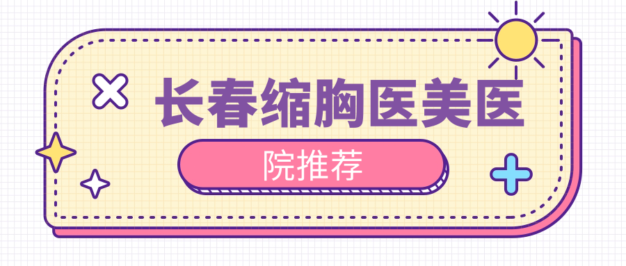 長春縮胸醫(yī)美醫(yī)院推薦