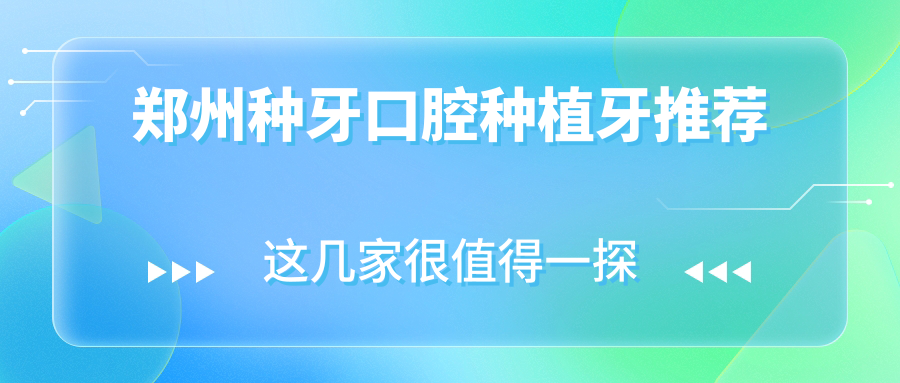 鄭州種牙口腔種植牙推薦