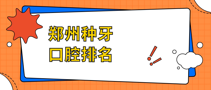 鄭州種牙口腔排名