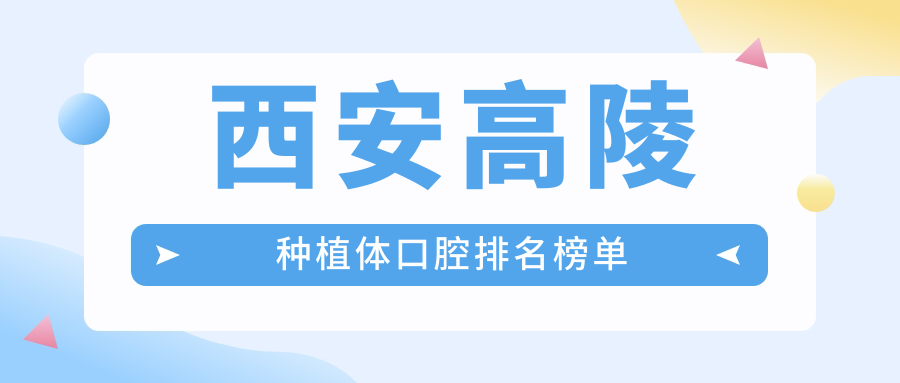 西安高陵种植体口腔排名榜单