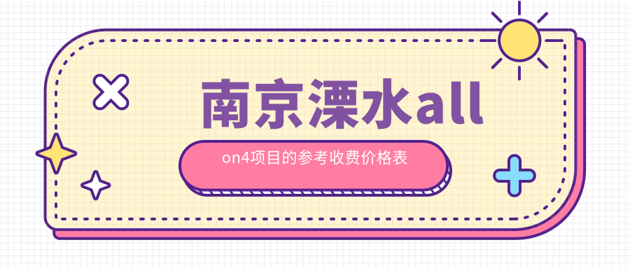 南京溧水allon4项目的参考收费价格表