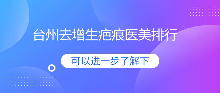 台州去增生疤痕医美排行