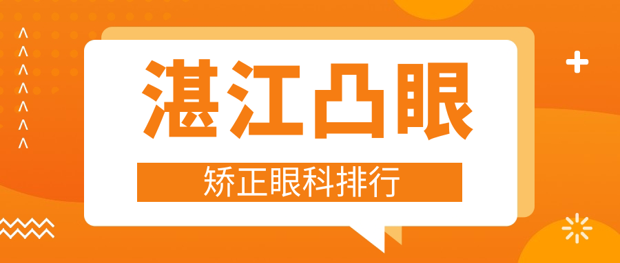 湛江凸眼矫正眼科排行