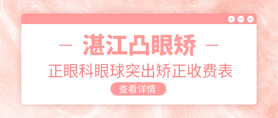 湛江凸眼矫正眼科眼球突出矫正收费表