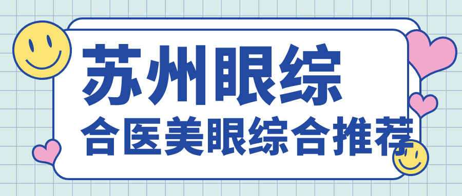 蘇州眼綜合醫(yī)美眼綜合推薦