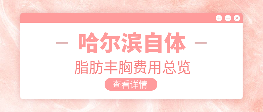 哈爾濱自體脂肪豐胸費用總覽