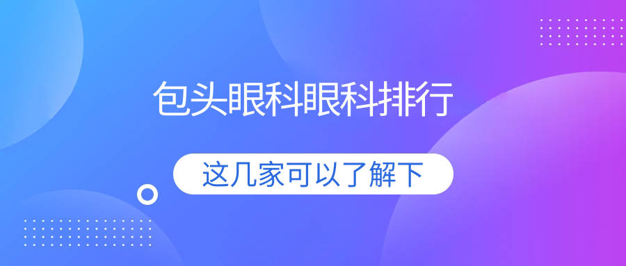包頭眼科眼科排行