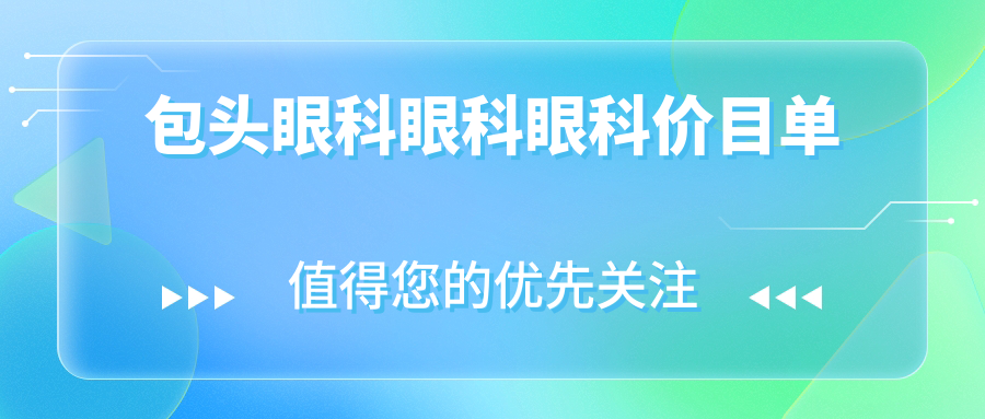 包頭眼科眼科眼科價目單