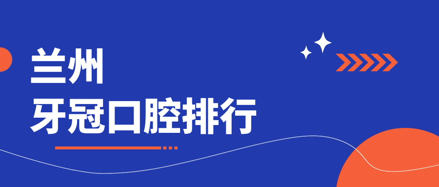 蘭州牙冠口腔排行