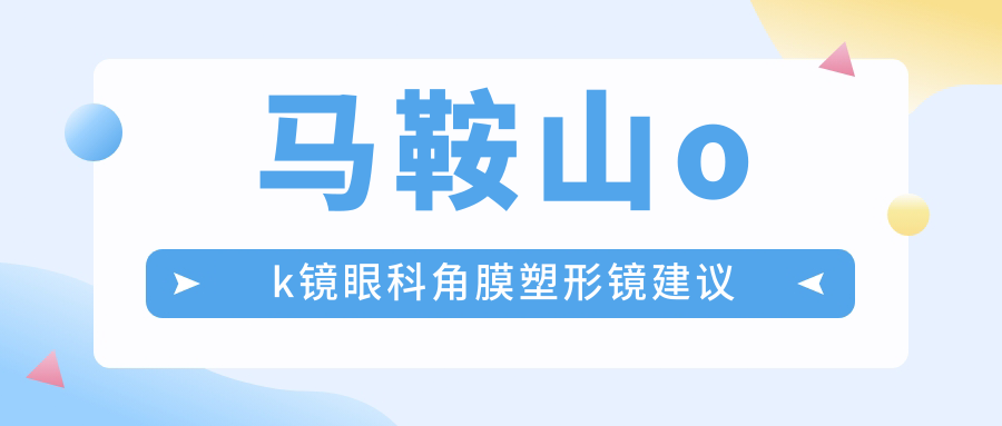 馬鞍山ok鏡眼科角膜塑形鏡建議