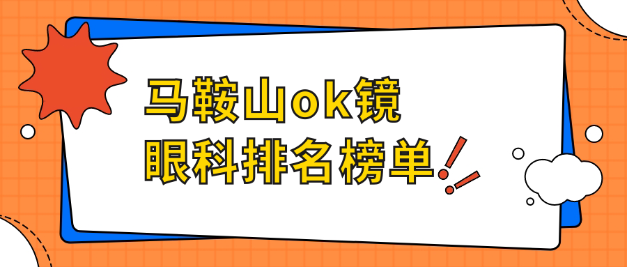 馬鞍山ok鏡眼科排名榜單
