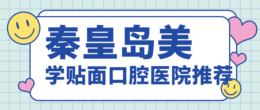秦皇岛美学贴面口腔医院推荐