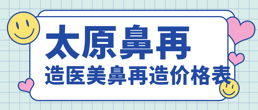 太原鼻再造医美鼻再造价格表