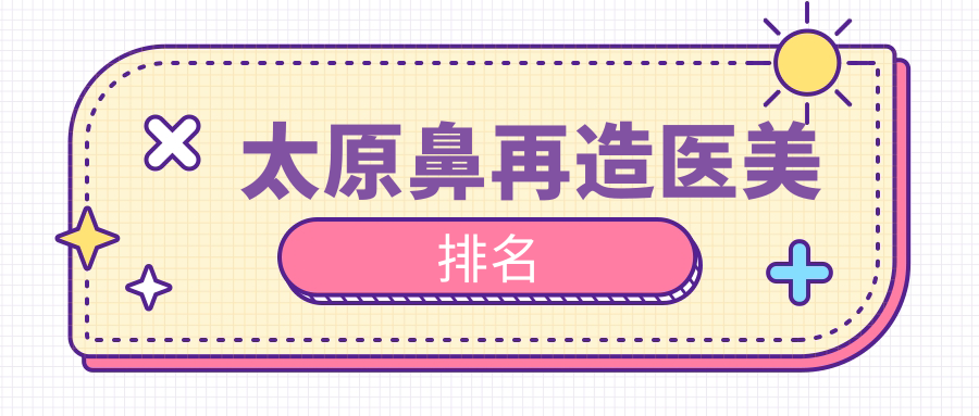太原鼻再造医美排名