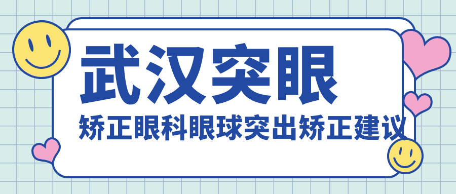 武汉突眼矫正眼科眼球突出矫正建议