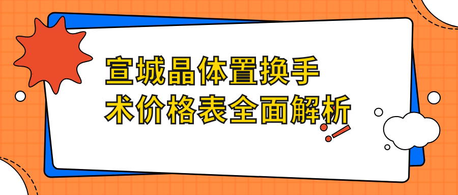 宣城晶体置换手术价格表全面解析