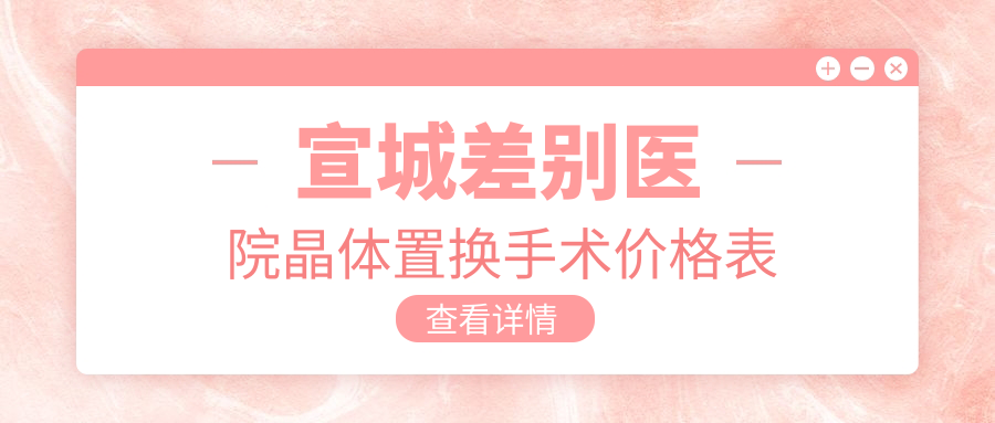宣城差别医院晶体置换手术价格表