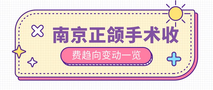 南京正颌手术收费趋向变动一览