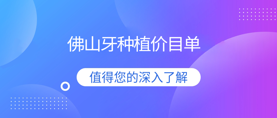 佛山牙种植价目单