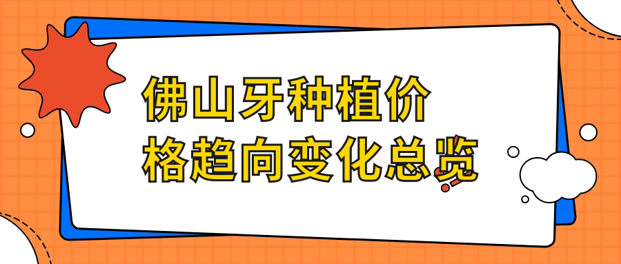 佛山牙种植价格趋向变化总览