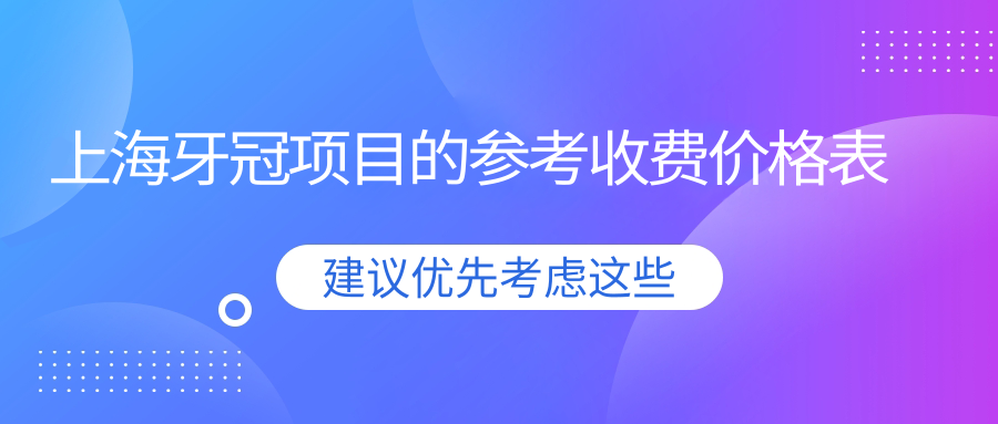 上海牙冠项目的参考收费价格表
