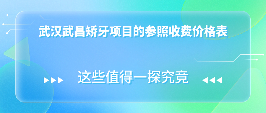 武汉武昌矫牙项目的参照收费价格表