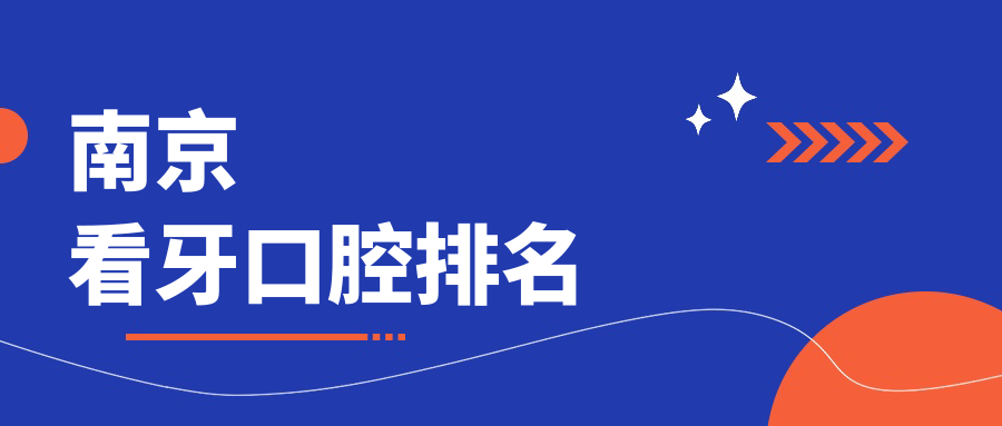 南京看牙口腔排名