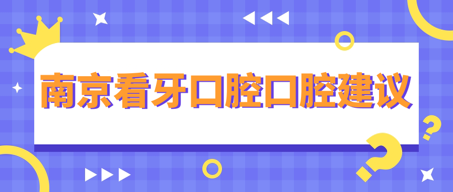 南京看牙口腔口腔建议