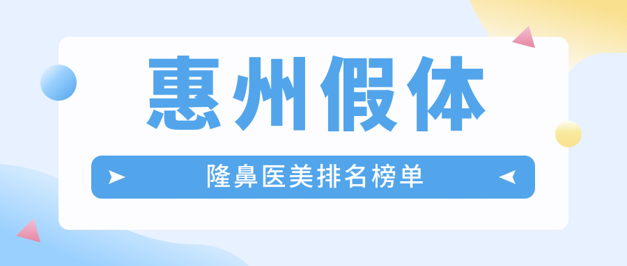 惠州假体隆鼻医美排名榜单