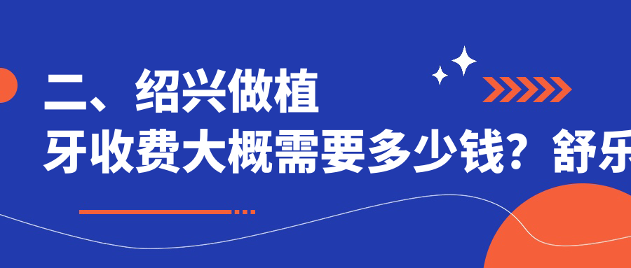 二、绍兴做植牙收费大概需要多少钱？舒乐双周路1760