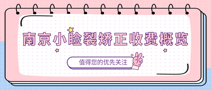 南京小睑裂矫正收费概览