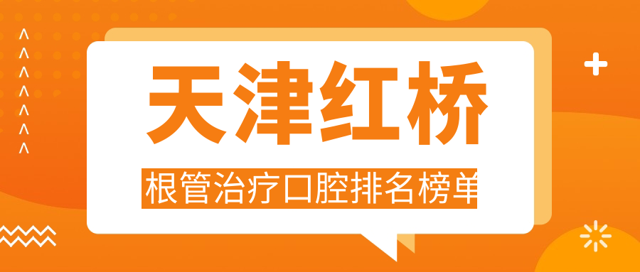 天津紅橋根管治療口腔排名榜單