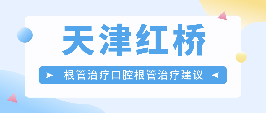 天津紅橋根管治療口腔根管治療建議