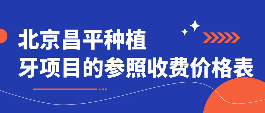 北京昌平種植牙項目的參照收費價格表