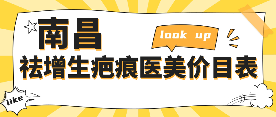 南昌祛增生疤痕医美价目表