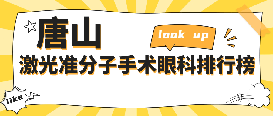 唐山激光准分子手术眼科排行榜