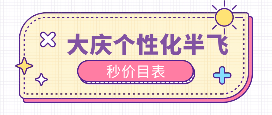 大庆个性化半飞秒价目表