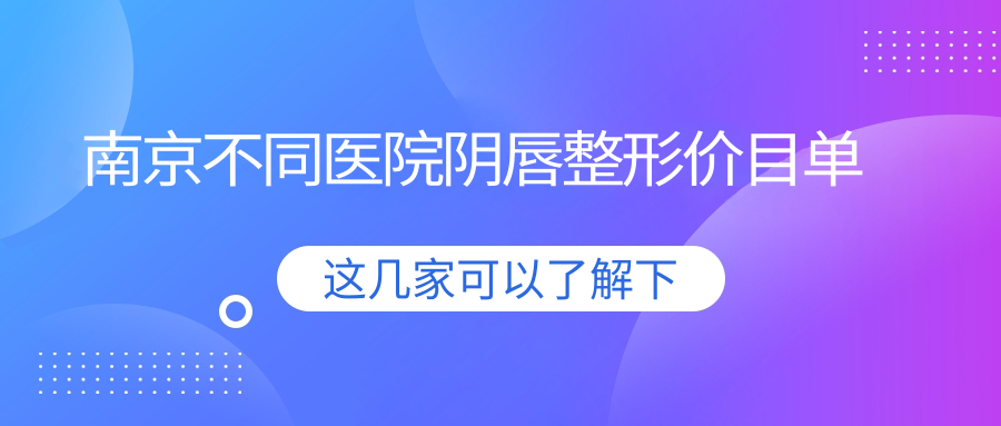 南京不同医院阴唇整形价目单