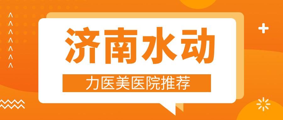 济南水动力医美医院推荐