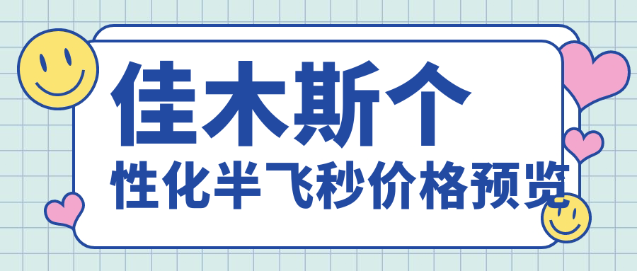 佳木斯个性化半飞秒价格预览