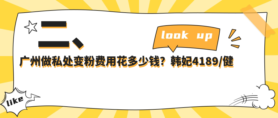 二、广州做私处变粉费用花多少钱？韩妃4189/健丽美诗沁4069/天美新生4080