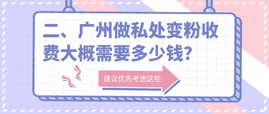 二、广州做私处变粉收费大概需要多少钱？韩妃4189/健丽美诗沁4069/天美新生4080