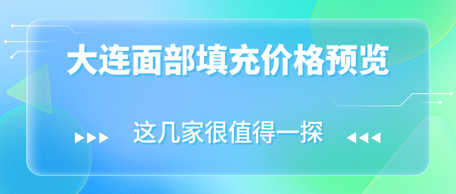 大连面部填充价格预览