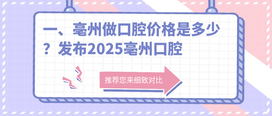 一、亳州做口腔價(jià)格是多少？發(fā)布2025亳州口腔價(jià)目單