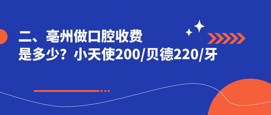 二、亳州做口腔收費(fèi)是多少？小天使200/貝德220/牙樂康230