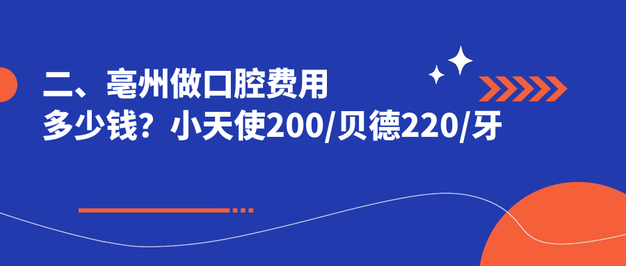 二、亳州做口腔費(fèi)用多少錢？小天使200/貝德220/牙樂康230