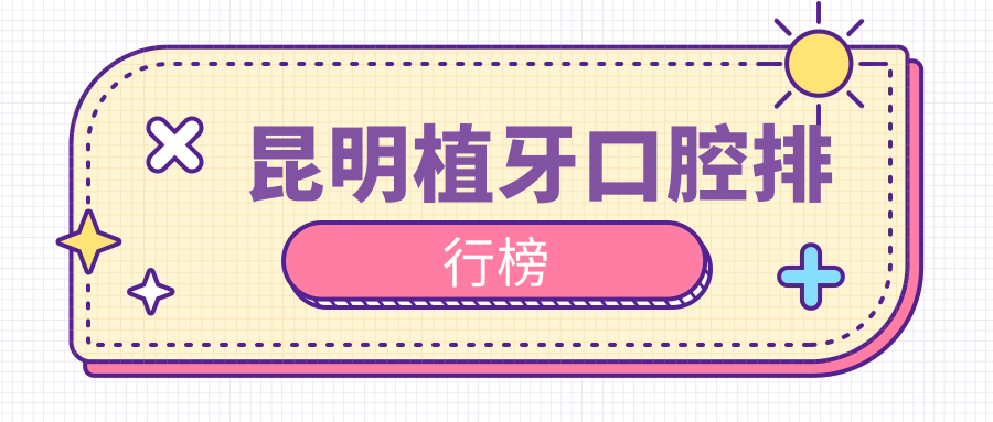 昆明植牙優(yōu)選：前10強(qiáng)口腔醫(yī)院推薦，植牙僅需2000元起